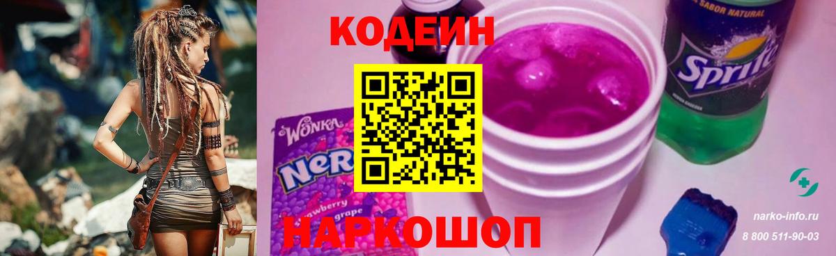 Еманжелинск  Codein Purple Drank  Кодеин напиток Lean (лин)  Вход с VPN 